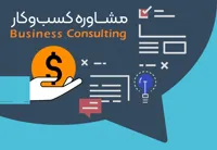 مشاوره کسب و کار در تبریز